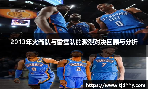 熊猫体育2013年火箭队与雷霆队的激烈对决回顾与分析